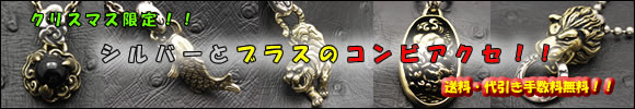 シルバーとブラスのコンビアクセ!!