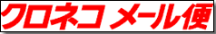 クロネコメール便