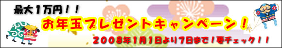 最大1万円のお年玉キャンペーン